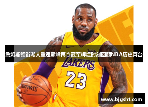 詹姆斯领衔湖人重返巅峰再夺冠军辉煌时刻回顾NBA历史舞台